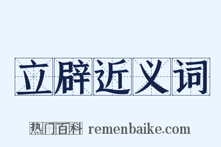 立辟近义词是什么意思的图片